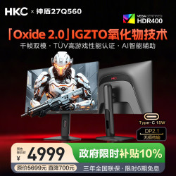 HKC 27英寸2K 560Hz千帧双模1060Hz电竞FastIPS屏IGZTO氧化物DP2.1硬件低蓝光游戏显示器 神盾27Q560