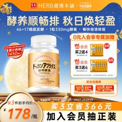 Herb健康本铺 DOKKAN酵素香槟金加强版 180粒/瓶