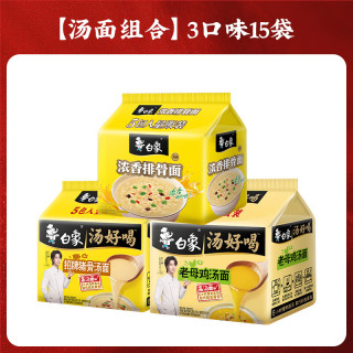 白象 汤好喝系列 老母鸡猪骨珍骨汤组合15袋装 方便面