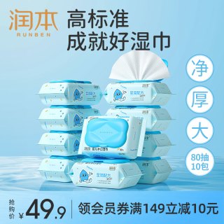 润本 婴儿加厚手口湿巾 80抽*10包