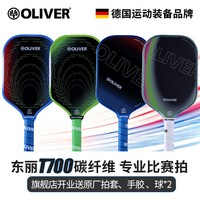 奥立弗 德国OLIVER奥立弗匹克球拍PKMR61系列T700碳纤维专业比赛拍