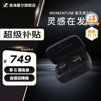 森海塞尔 Momentum True Wireless 3 入耳式真无线动圈降噪蓝牙耳机 黑色
