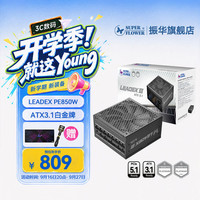 振华 LEADEX PE850W 白金全模组 ATX3.1 850W电脑电源