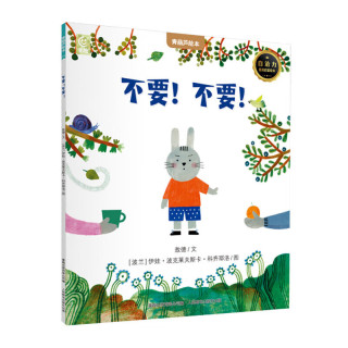 《不要！不要！》 低幼启蒙绘本 2-4岁低幼启蒙绘本