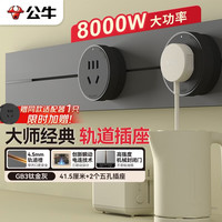 公牛 明装 轨道插座 大师轻薄款可移动墙壁插座