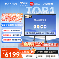 MAXHUB V6新锐E65 会议平板 时尚支架+无线传屏+笔