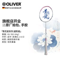 奥立弗 羽毛球拍青花瓷系列超轻碳素纤维进阶专业比赛专用