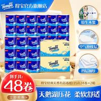 得宝 可冲散 卷纸  4层135g*48卷