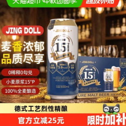 JING DOLL JINGDOLL15P德式原浆烈性精酿500ml*12量贩囤货口粮聚会聚餐烧烤