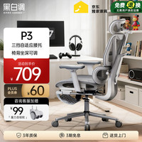 黑白调 可躺 人体工学椅  P3-霜白脚托 360°旋转扶手 空