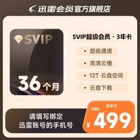 迅雷 超级会员SVIP3年卡4年卡12TB空间下载加速