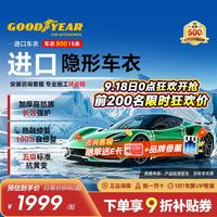 固特异 Goodyear）隐形车衣 进口TPU车衣汽车全车车衣膜防刮蹭增亮车衣膜漆面保护膜