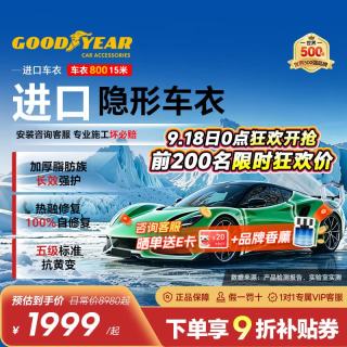 固特异 Goodyear）隐形车衣 进口TPU车衣汽车全车车衣膜防刮蹭增亮车衣膜漆面保护膜