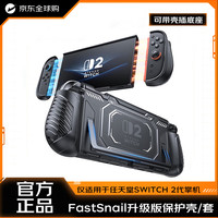 FASTSNAIL Switch2 游戏机保护壳 手柄保护套 可分体 防滑 Switch 黑色