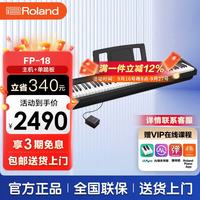 Roland FP系列 FP-18 电钢琴 88键重锤 黑色 主机+单踏板
