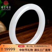 可玉可求 中秋节礼物臻品羊脂白和田玉手镯 玉石镯子 寓意圆满幸福 约56-57毫米