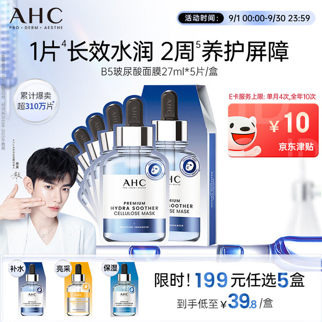 PLUS会员、今日必买：AHC B5玻尿酸深度面膜5片