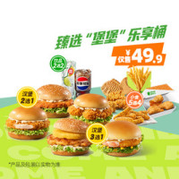 德克士 臻选“堡堡”乐享桶