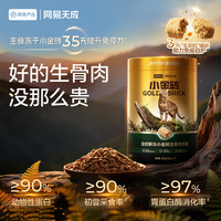 网易严选 网易小金砖冻干生骨肉30g*3罐