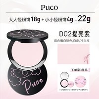 PUCO 大小怪粉饼柔焦定妆控油持久防水防汗补妆小样