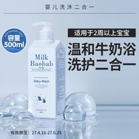 Milk Baobab 韩国迷珂宝新生婴幼儿沐浴露洗发水二合一宝宝秋冬洗发沐浴专用
