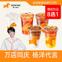 挪瓦咖啡 爆款饮品8选1（含生椰拿铁）