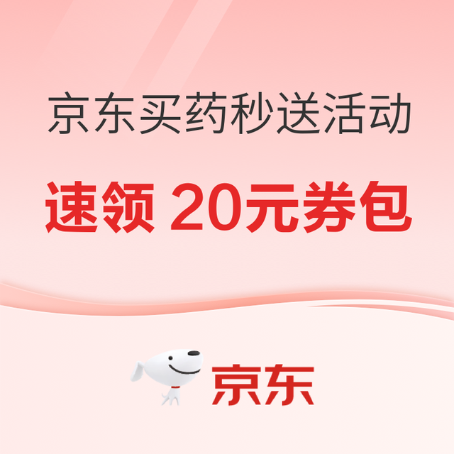 促销活动：京东买药秒送活动来了！速领20元券包