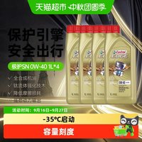 88VIP：嘉实多 极护0W40全合成机油汽车发动机机油1L*4四季通用