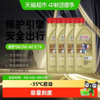 88VIP：嘉实多 极护0W40全合成机油汽车发动机机油1L*4四季通用