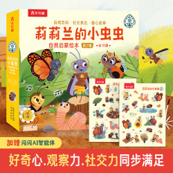 乐乐趣 绘本系列 莉莉兰的小虫虫自然启蒙绘本 第2辑（10册）