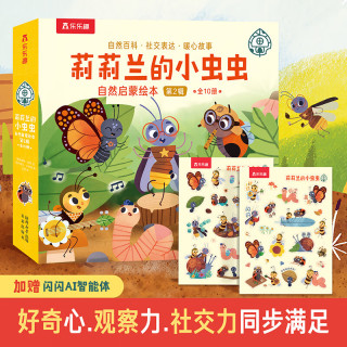 乐乐趣 绘本系列 莉莉兰的小虫虫自然启蒙绘本 第2辑（10册）