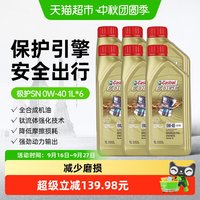 88VIP：嘉实多 极护0W40全合成机油汽车发动机润滑油1L*6四季通用