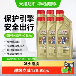 嘉实多 极护0W40全合成机油汽车发动机润滑油1L*6四季通用