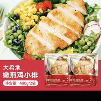 88VIP：大希地 香煎鸡排鸡胸肉儿童空气炸锅半成品食材非油炸健康鹿肉兔肉 400g*2袋