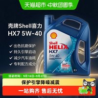 88VIP：壳牌 蓝喜力HX7蓝壳5w40合成机油汽车发动机润滑油