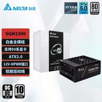 台达 SGM1300W黑色单路12V白金全模全电压台式机电脑电源 ATX3.0/支持50系显卡