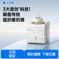 小白熊 婴儿温奶器全自动摇奶器一体机二合一母乳解冻 八爪鱼R1