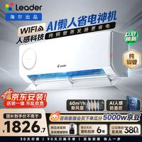 Leader 海尔智家 懒人神机空调 KFR-35GW/LXF1-1 1.5匹 一级能效