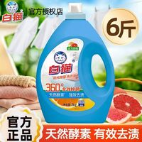 百亿补贴：白猫 洗衣液西柚味 3kg 酵素去渍除菌99%