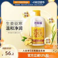 88VIP:老瑤薑 万宁香港老瑶姜沐浴露去寒气排湿驱寒春夏滋润生姜沐浴乳720ml