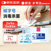 欧洁 酒精消毒棉片100片 一次性医用酒精湿巾 测血糖皮肤消毒棉片6*6cm