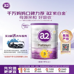 a2 紫白金幼儿配方牛奶粉3段900g 送洗车服务至高3次