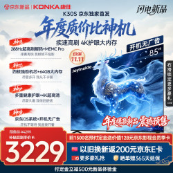 康佳 电视85英寸 85K30S京东OS系统开机无广告 4K超清护眼液晶智能平板电视机 一级能效补贴85E8S PRO