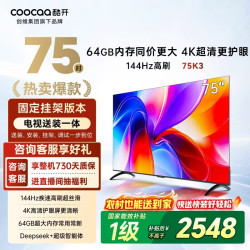酷开 75P3F 144Hz AI远场语音 液晶电视