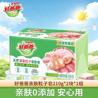 立白 好爸爸亲肤粒子皂内衣皂婴儿衣物适用温和洗衣服手洗专用家用