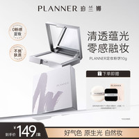 PLANNER 定妆粉饼细腻散粉大饼控油持久礼物柔护妆前乳30ml+清透定妆粉饼10g