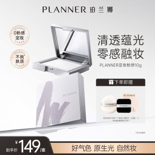 PLANNER 定妆粉饼细腻散粉大饼控油持久礼物柔护妆前乳30ml+清透定妆粉饼10g