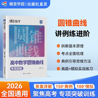 移动端：2026蝶变学园高中数学圆锥曲线专项突破训练高考必刷题解题策略进阶教程基本原理精讲精练练习册高一高二高三全国通用