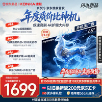 康佳 电视65英寸 65K30S京东OS系统开机无广告 4K超清护眼液晶智能平板电视机 一级能效补贴65E8S PRO