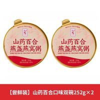 东方甄选 山药百合燕盏燕窝粥 252g*2碗